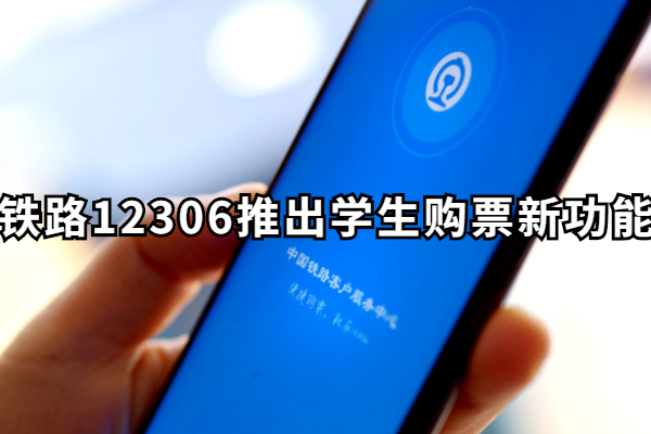 铁路12306推出新功能