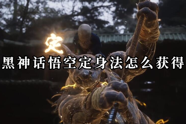 黑神话悟空定身法怎么获得
