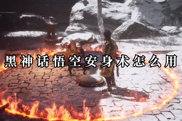 黑神话悟空安身术怎么用