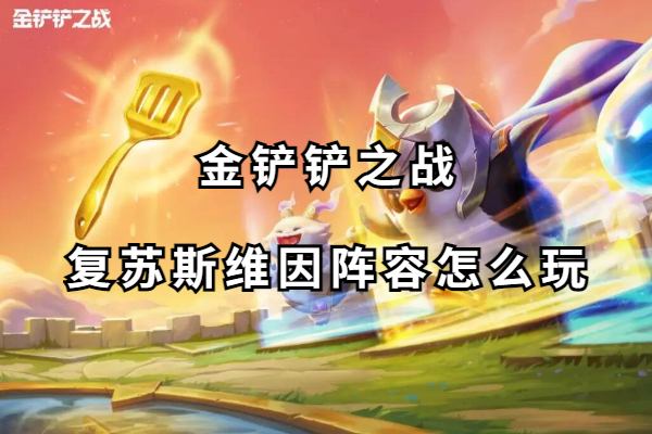 金铲铲之战复苏斯维因阵容怎么玩