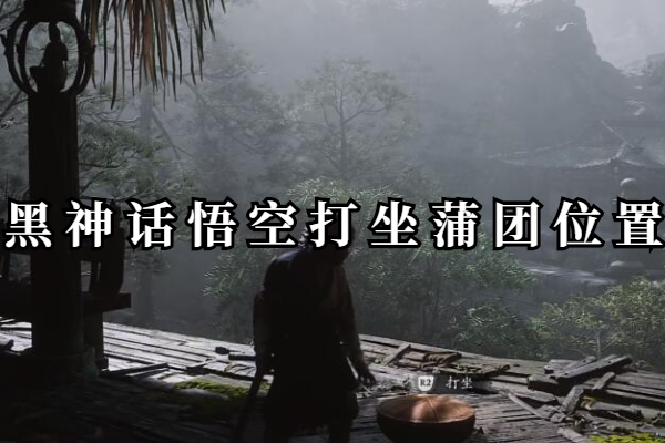 黑神话悟空打坐蒲团位置