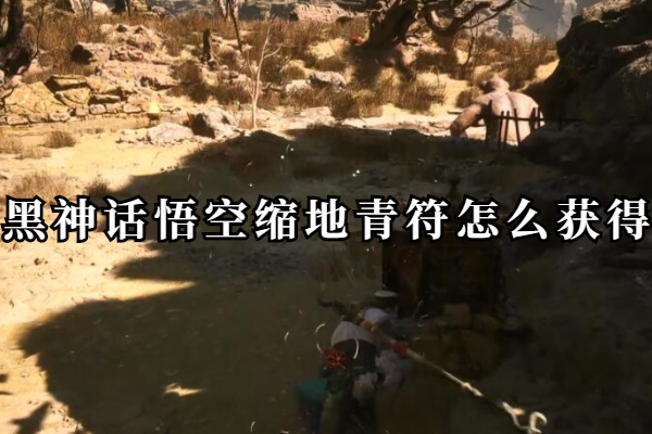 黑神话悟空缩地青符怎么获得