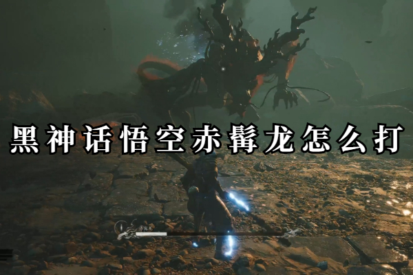 黑神话悟空赤髯龙怎么打