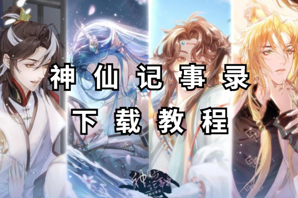 神仙记事录下载教程