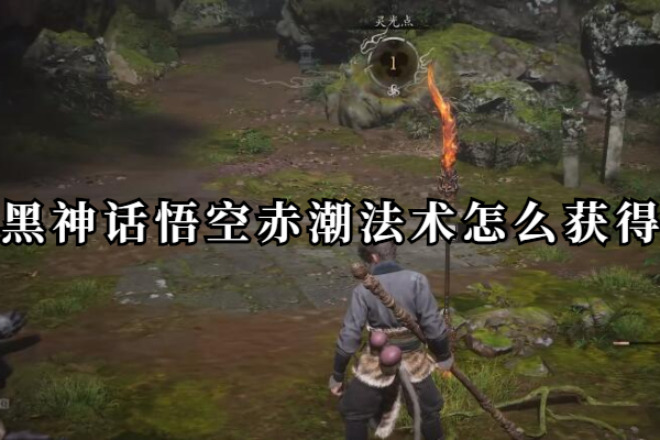 黑神话悟空赤潮法术怎么获得