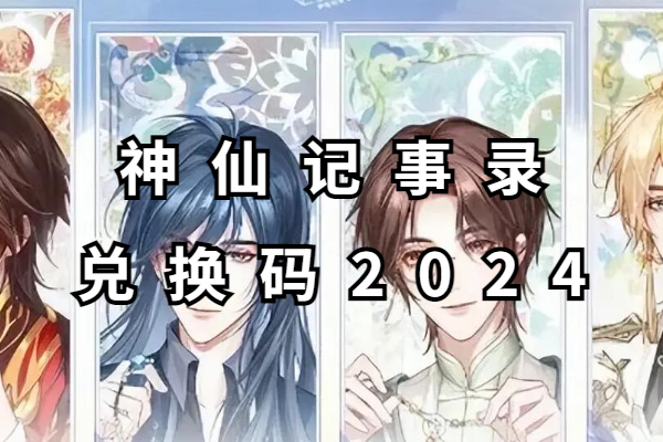 神仙记事录兑换码2024