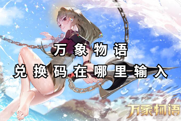 万象物语兑换码在哪里输入