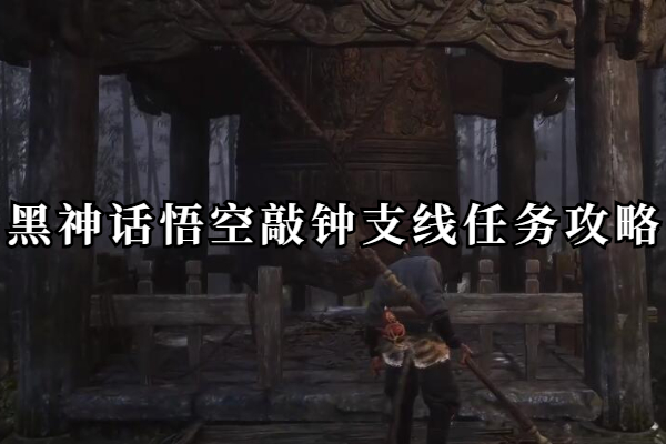 黑神话悟空敲钟支线任务怎么做