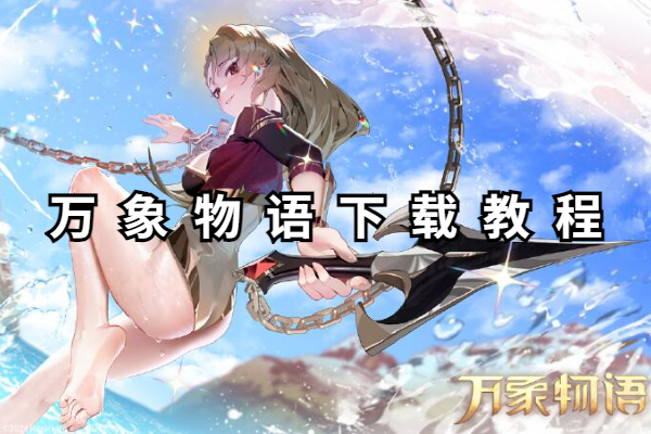 万象物语下载教程