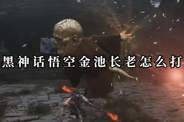 黑神话悟空金池长老怎么打