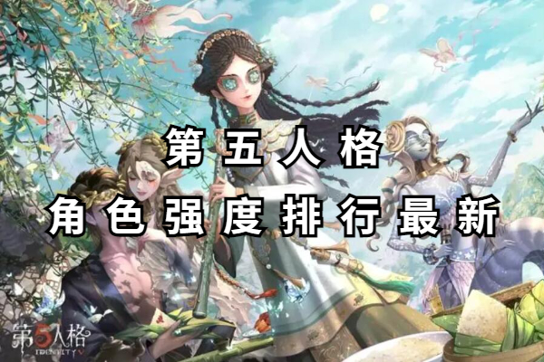 第五人格角色强度排行最新