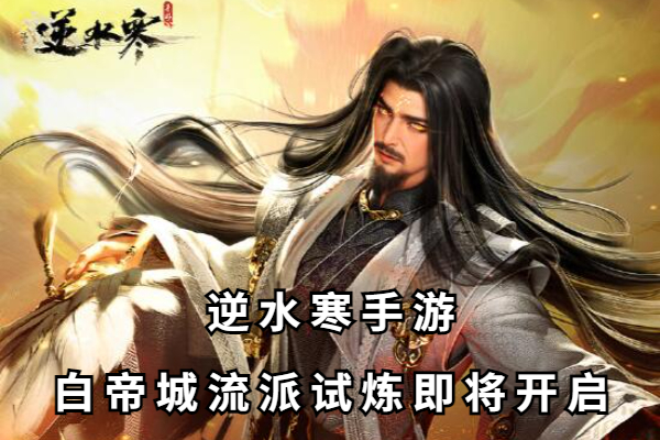 逆水寒手游白帝城流派试炼即将开启