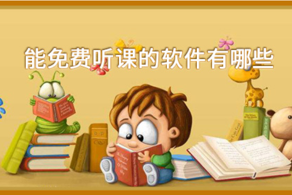 能免费听课的软件有哪些