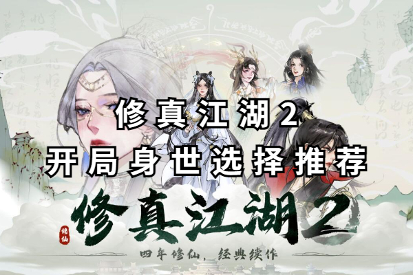 修真江湖2开局身世选择推荐
