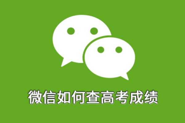 微信如何查高考成绩