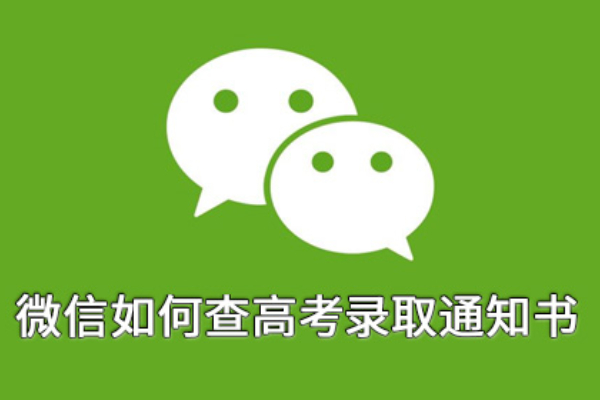 微信如何查高考录取通知书