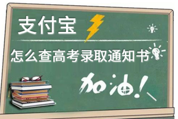 支付宝怎么查高考录取通知书