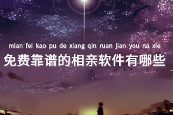 免费靠谱的相亲软件有哪些