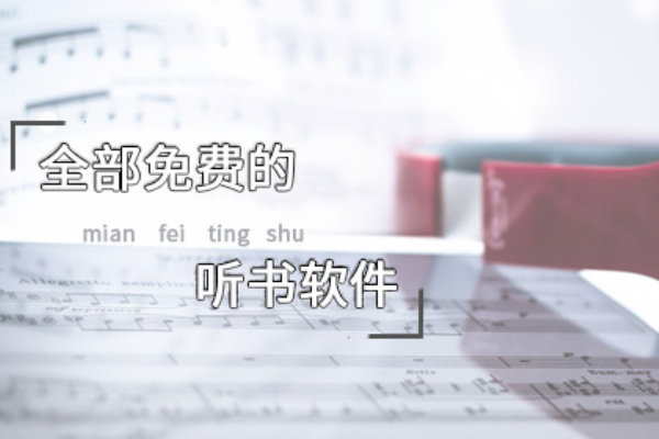 全部免费的听书软件有哪些