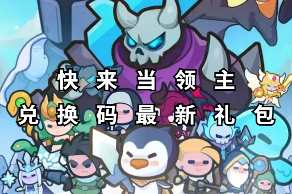 快来当领主兑换码最新礼包