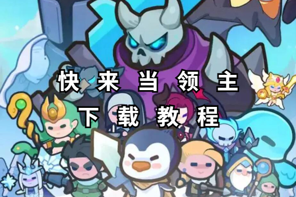 快来当领主下载教程