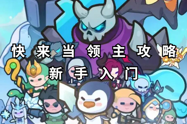 快来当领主攻略新手入门