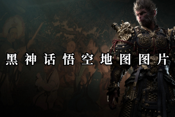 黑神话悟空地图图片