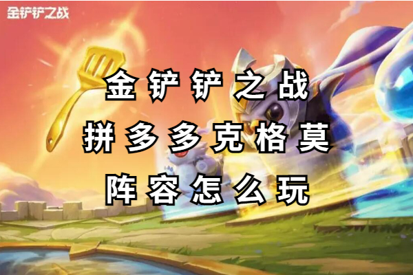 金铲铲之战拼多多克格莫阵容怎么玩