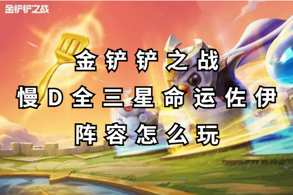 金铲铲之战慢D全三星命运佐伊阵容怎么玩