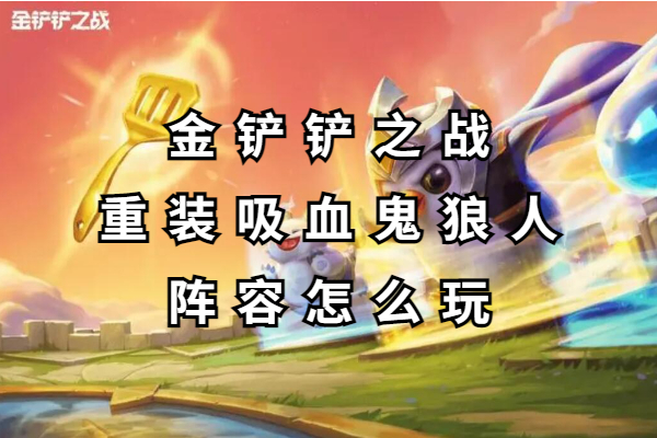 金铲铲之战重装吸血鬼狼人阵容怎么玩