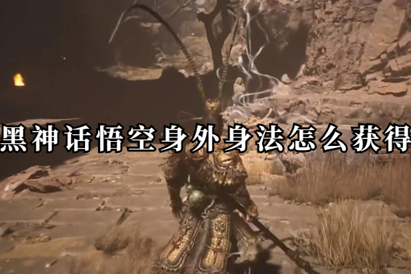 黑神话悟空身外身法怎么获得