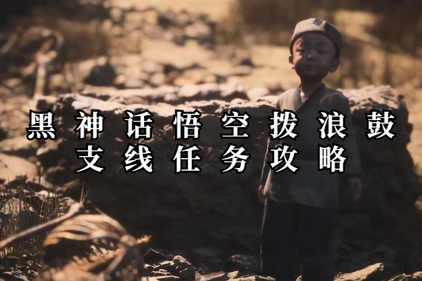 黑神话悟空拨浪鼓隐藏支线任务攻略