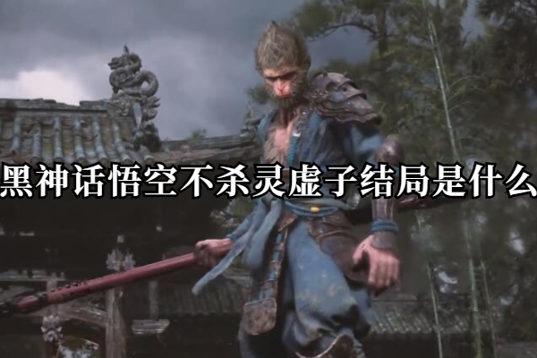 黑神话悟空不杀灵虚子结局是什么