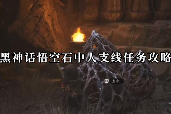 黑神话悟空石中人支线任务怎么做
