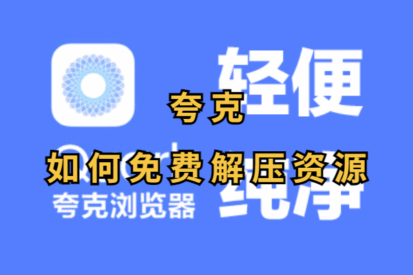 夸克怎么免费解压资源