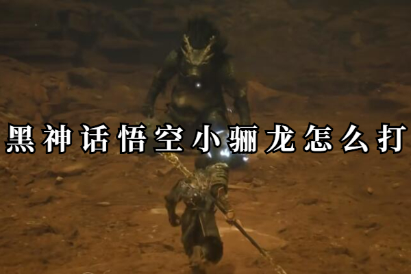 黑神话悟空小骊龙怎么打