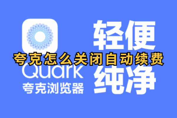 夸克怎么取消自动续费