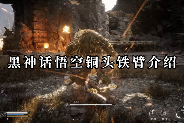 黑神话悟空铜头铁臂法术介绍