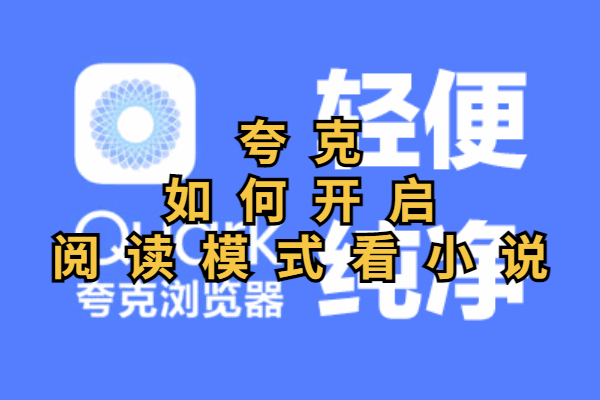 夸克如何开启阅读模式看小说