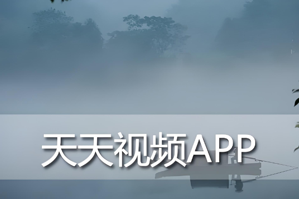 天天视频软件在哪里下载