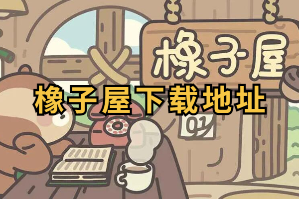 橡子屋下载地址