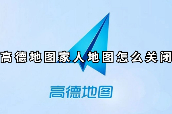 高德地图家人地图怎么关闭