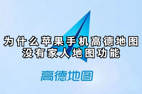 为什么苹果手机高德地图没有家人地图功能
