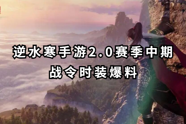逆水寒手游2.0赛季中期战令时装爆料
