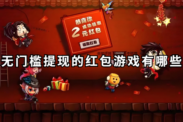 无门槛提现的红包游戏有哪些