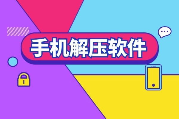 安全绿色的手机解压软件有哪些