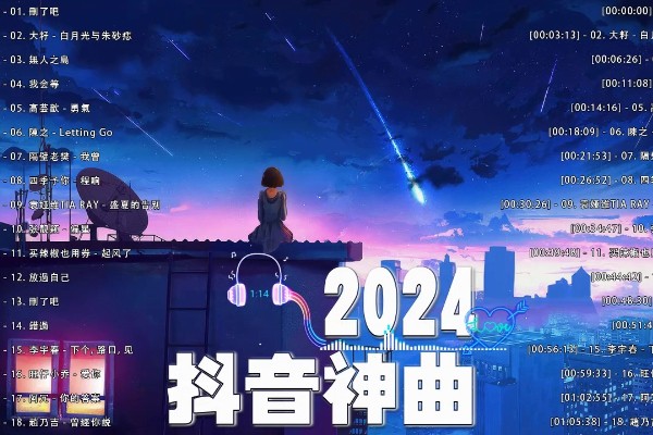 抖音热门音乐排行榜2024