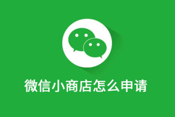 微信小商店怎么申请