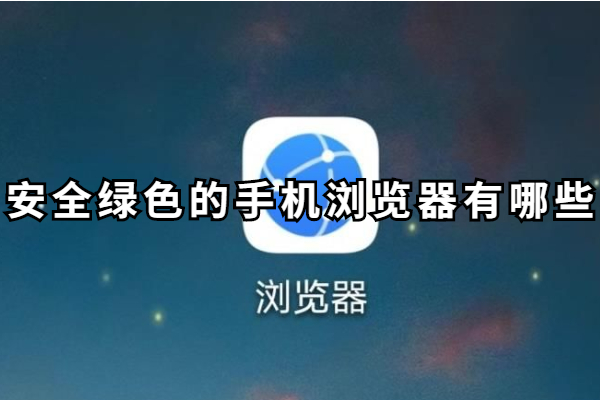 安全绿色的手机浏览器有哪些