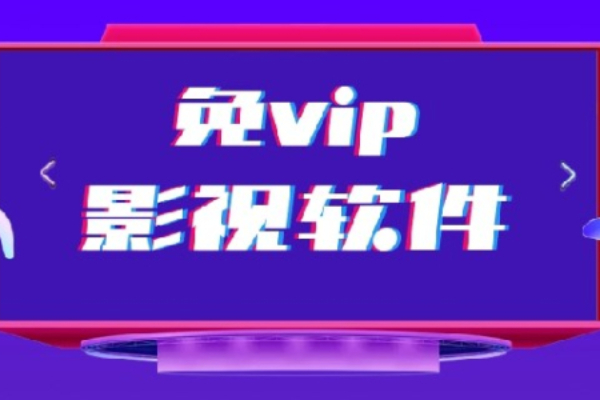 免会员的影视大全软件有哪些